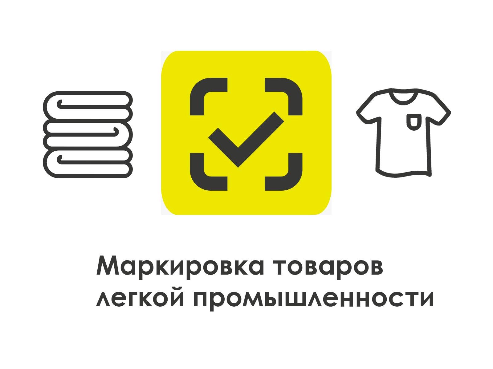 Бизнесу в легкой промышленности компенсируют 50% трат на маркировку товаров Бизнесу в легкой промышленности компенсируют 50% трат на маркировку товаров