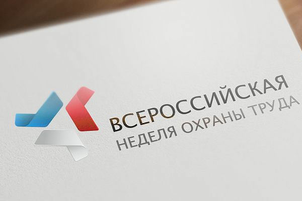 Всероссийская неделя охраны труда 2016 Всероссийская неделя охраны труда 2016