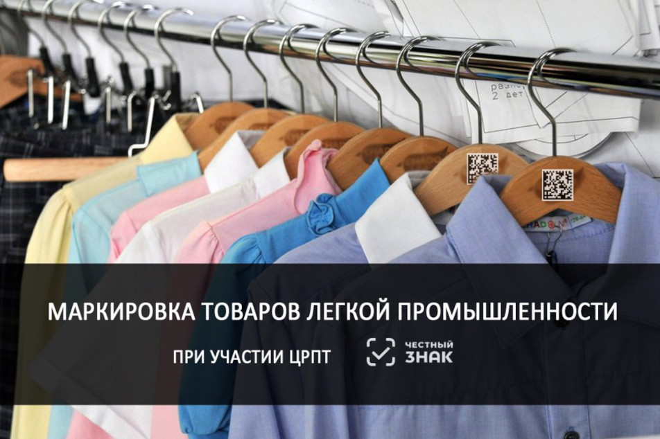 С1 Апреля расширяется перечень товаров лёгкой промышленности, подлежащих обязательной маркировке С1 Апреля расширяется перечень товаров лёгкой промышленности, подлежащих обязательной маркировке